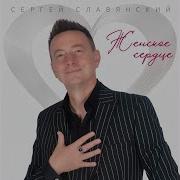 Сергей Славянский Женское Сердце