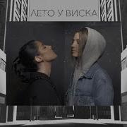 2Маши Лето У Виска