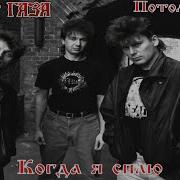 Сектор Газа Когда Я Сплю Ai Cover Потомучто