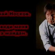 Носков Переведи Меня