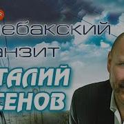 Аксёнов Транзит Альбом