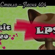 Lps Клип Время И Стекло Песня 404