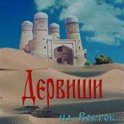 Дервиши Дарвишлар