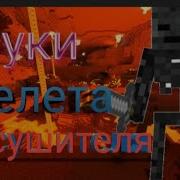 Звук Призывания Исушителя Маинкрафт