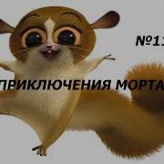Мадагаскар 2 Игра Морт