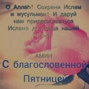 Рузи Саид Муборак Ба Все Мусульман