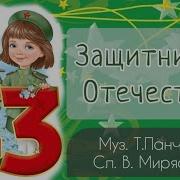 Муз Т Панченко Песня Защитникам Отечетва Минус