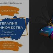 Терапия Одиночества Аудиокнига