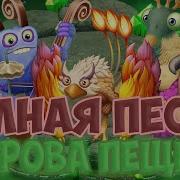 Остров Пещеры Полная Песня
