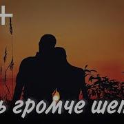 Чуть Громче Шепота