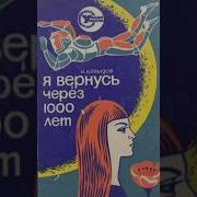 Аудиокнига Я Вернусь Через Тысячу Лет
