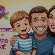 Веселая Песня Про Семью