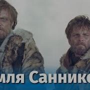 Земля Санникова Фильм