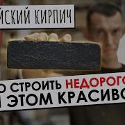 Ну Это Просто Маленький Кирпич