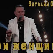 Три Женщины Виталий Синицын