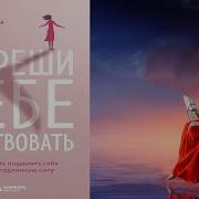 Разреши Себе Себя Аудиокнига