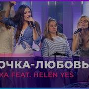 Фабрика Дурачка Любовь