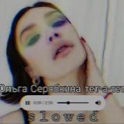 Ольга Серябкина Спутники Slowed