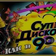Дискотека В Стиле 90 Х Годов Шикарные Песни Под Шансон
