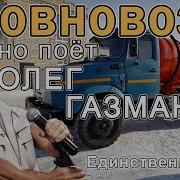 Газманов Говновоз Единственная