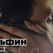 Дельфин Радиоволна