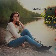 Не Разбивай Мои Мечты Братья Егоровы