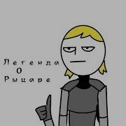 Легенда О Рыцаре Мультфильм 2003