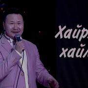 Хайрлан Хайлна