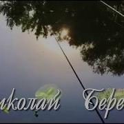 Давным Давно Николай Юерег