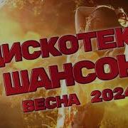 Ремиксы Шансона 2021