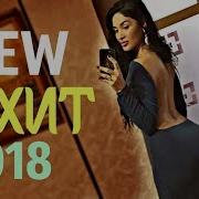Песня Бомба 2018 Ты Сказка Моеи Жизни