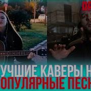 Музыка Каверы На Старые Песни