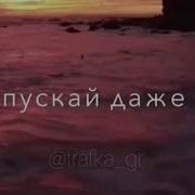 Я Сверху Буду Наблюдать За Тобой