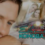 Я Тебя Никому Не Отдам Евгений Коновалов