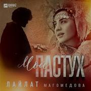 Лайлат Магомедова Мой Пастух