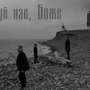 Господи Помилуй Нас Песня