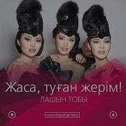 Жаса Туған Жерим Караоке
