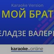 Мой Брат Меладзе Караоке