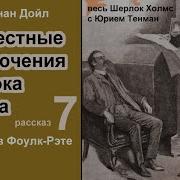 Неизвестные Приключения Шерлока Холмса