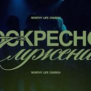 Воскресное Служение 16 Февраля 2025 Томев