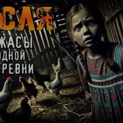 Мистика В Деревне Страшылка