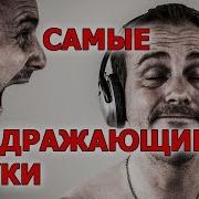 Раздражающие Звуки