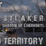 Сталкер Дикая Территория Саундтрек