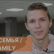 Моя Семья Еще