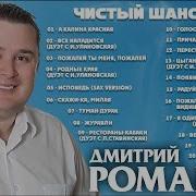 Дмитрий Романов Все Песни