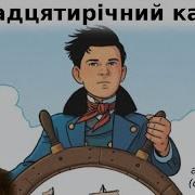 П Ятнадцятирічний Капітан