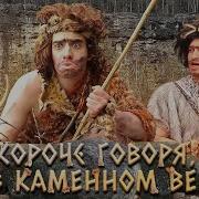 Короче Говоря Я В Каменном Веке