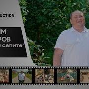 Балачак Сэпите Вадим Захаров