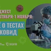 Что Вы Знаете О Коронавирусе Я Им Болею