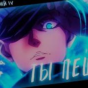 Ты Пешка В Моих Руках